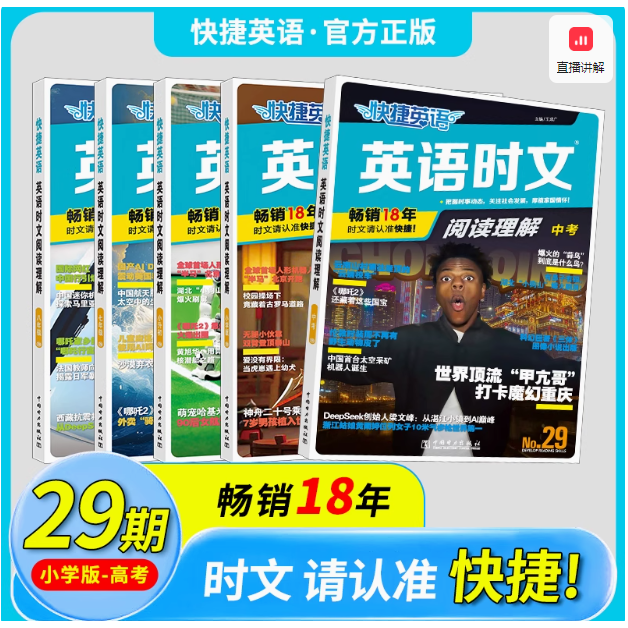 2025版活页快捷英语时文阅读