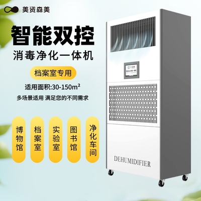 美资森美除湿加湿一体机净化消毒