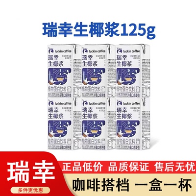 瑞幸咖啡生椰浆生椰拿铁mini装
