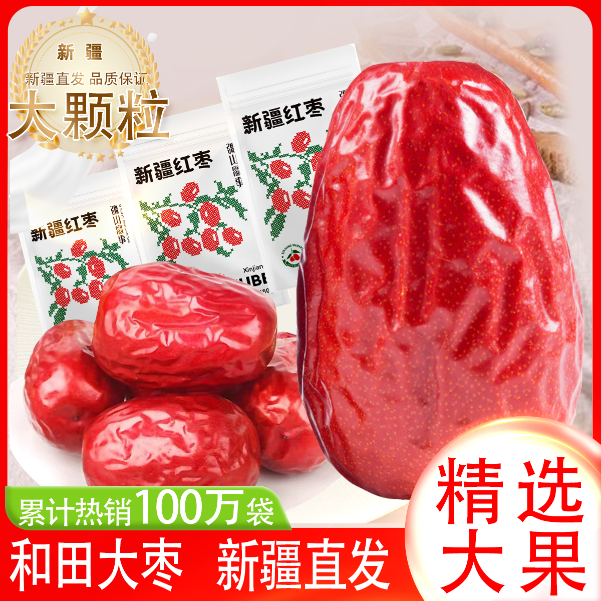 新疆红枣枣子和田大红枣特大干果零食特级官方店优质大颗