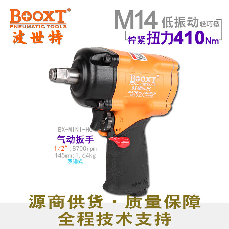 台湾BOOXT直供 BX-MINI-HC工业级迷你气动扳手小风炮1/2寸耐用M14