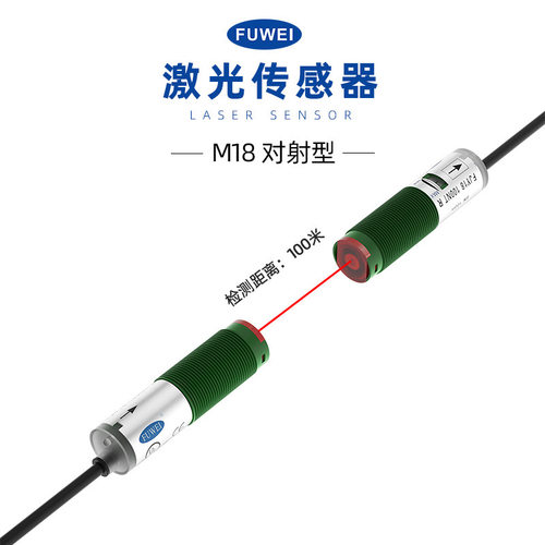 春景 激光对射传感器M18光电开关感应器FJY18-100NT测距100米