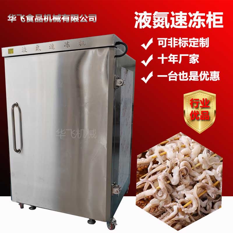 供应海产品单开门低温速冻柜鱿鱼须液氮单冻机黄花鱼锁鲜速冻柜