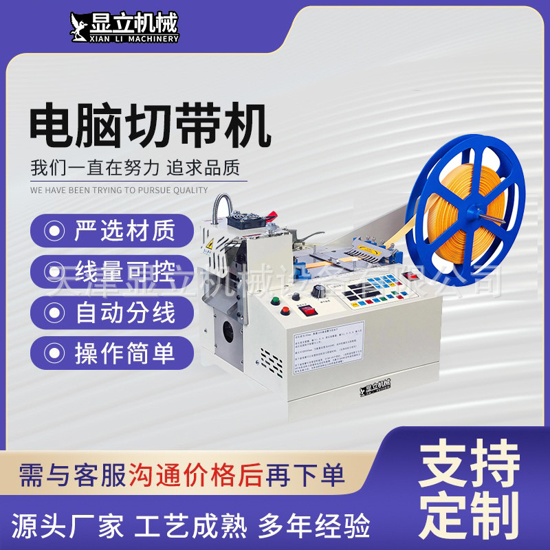 显立自动电脑裁切机升级版988魔术贴织带背包带冷热切带机