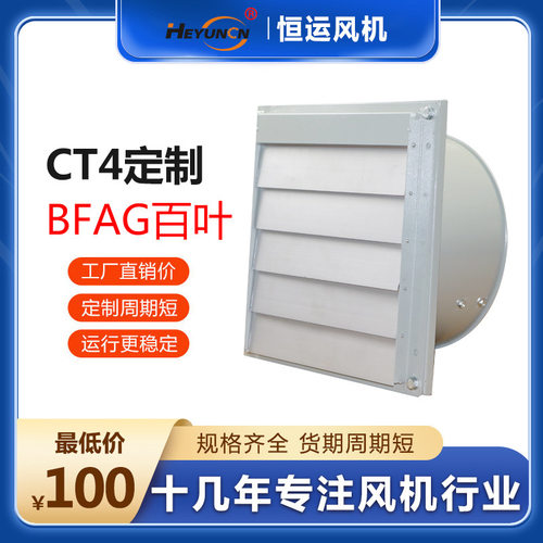 恒运BFAG百叶式CT4防爆等级定制低噪音工业大功率厂房通风换气