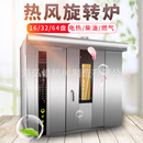热风旋转烤炉 大型月饼烤箱16 64盘面包烤炉 红薯桃酥商用烤箱
