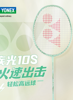 YONEX尤尼克斯疾光10S羽毛球拍绿色专业轻量高磅均衡拍NF10S