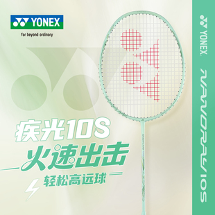 YONEX尤尼克斯疾光10S羽毛球拍绿色专业轻量高磅均衡拍NF10S