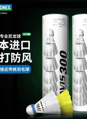 正品yy尤尼克斯羽毛球塑料尼龙球耐打型训练室外防风M300/M600