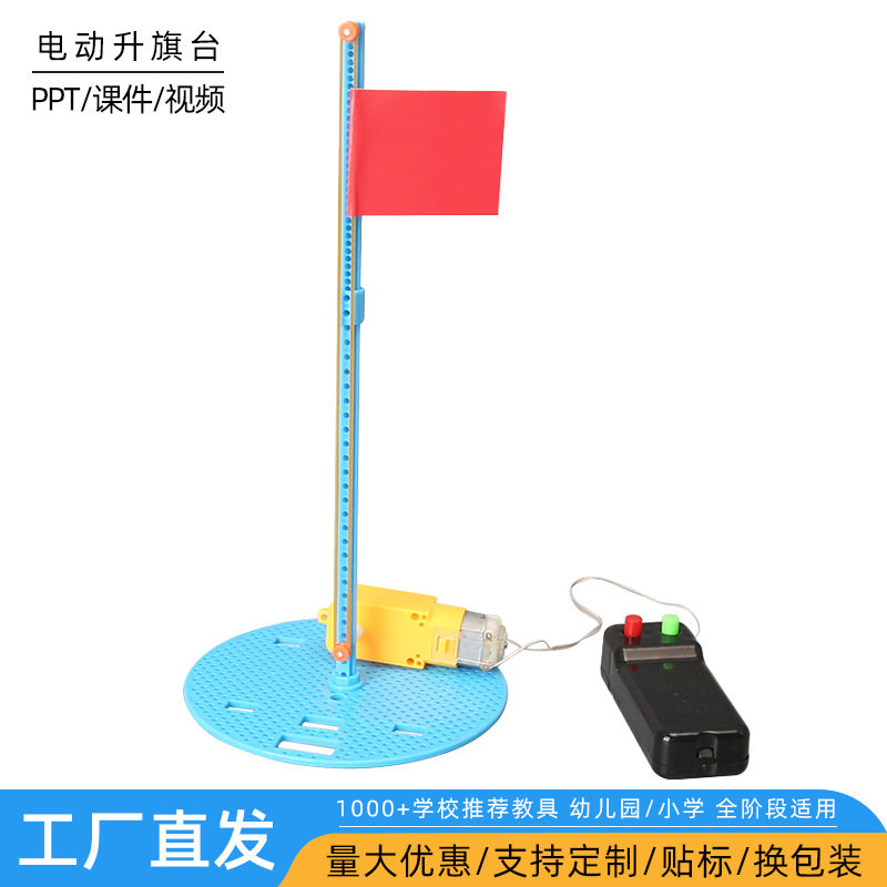 中小学儿童发明电动国旗升降台科技小制作科学实验科教玩具材料包