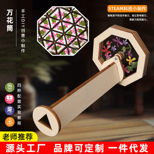 diy木质玩具DIY万花筒幼儿中小学科技小制作手工科学实验益智玩具
