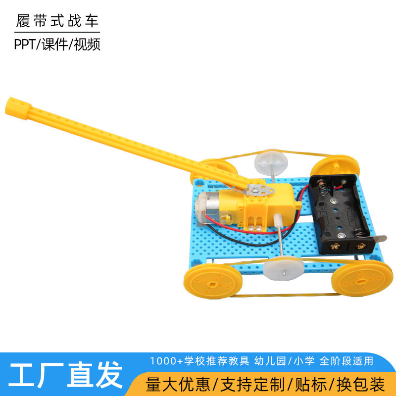 科技小制作坦克履带式战车玩具益智科学小学生steam手工材料包