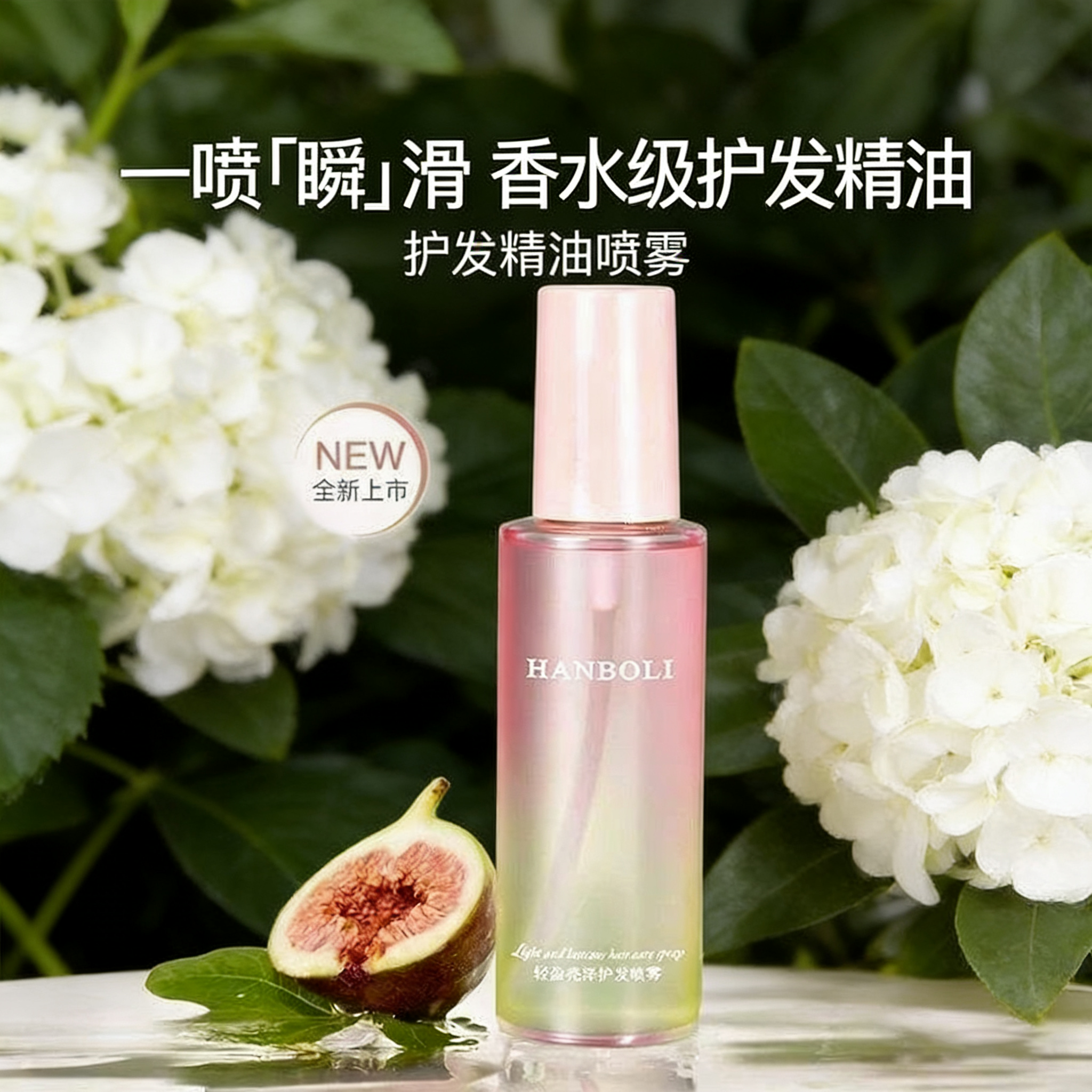 韩泊莉无花果香氛护发精油喷雾柔顺改善毛躁干枯受损护发喷雾女