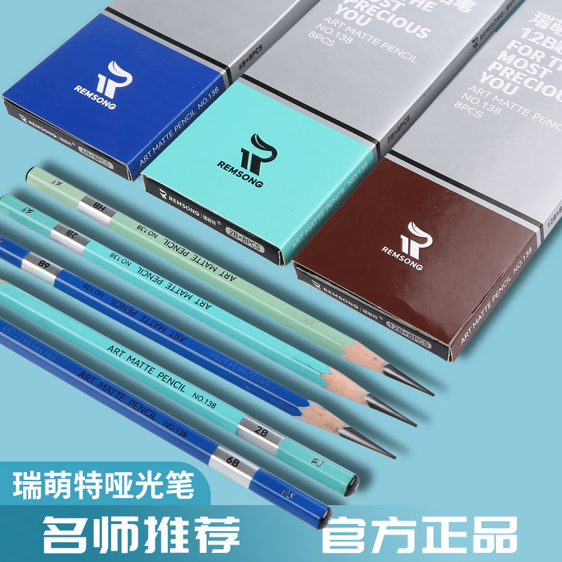 瑞萌特哑光铅笔138系列美术生艺考专用速写笔18b初学者瑞蒙特素描绘画