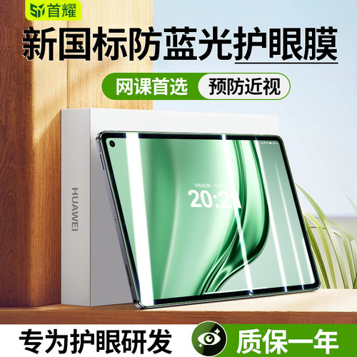 适用华为平板防蓝光护眼钢化膜