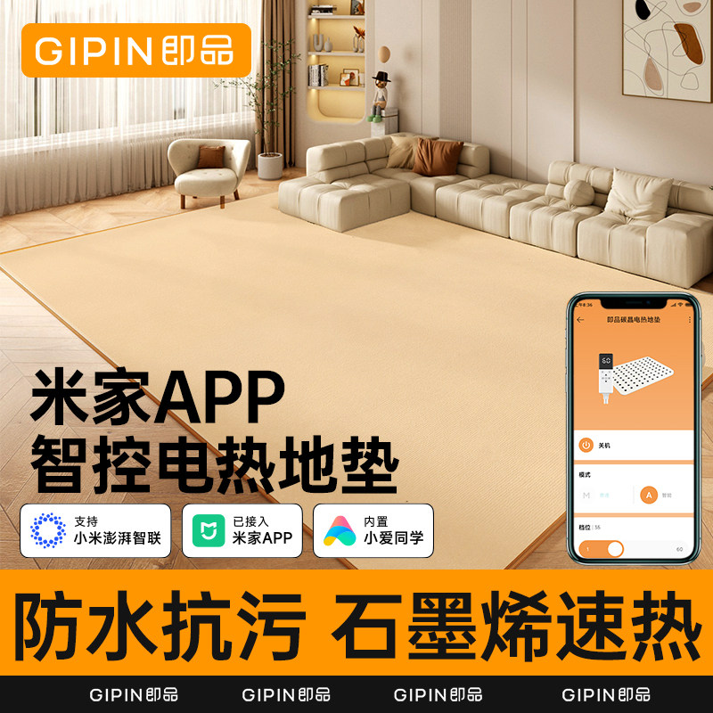 即品加热地垫接入米家APP石墨烯碳晶地暖垫家用客厅儿童防水地毯