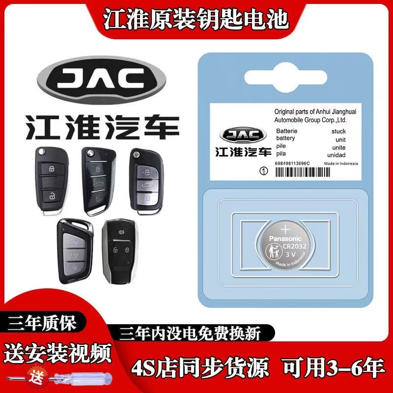 江淮遥控器汽车钥匙原装专用电池