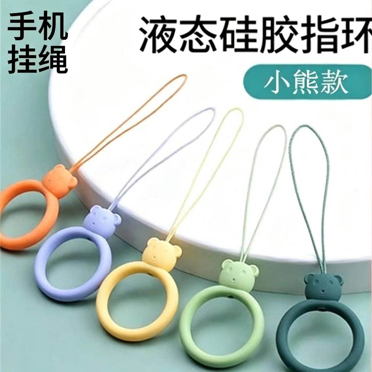 指环小熊手机挂绳挂饰绳防摔手机手机壳水杯钥匙扣门禁卡硅胶链绳