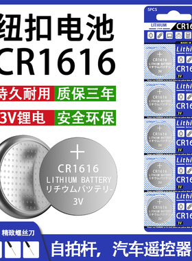 CR1616纽扣电池本田汽车电动车遥控器电子称手表计算机3V锂电池