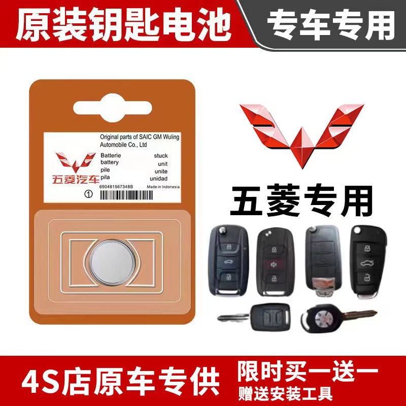 五菱汽车遥控器钥匙原装专用电池