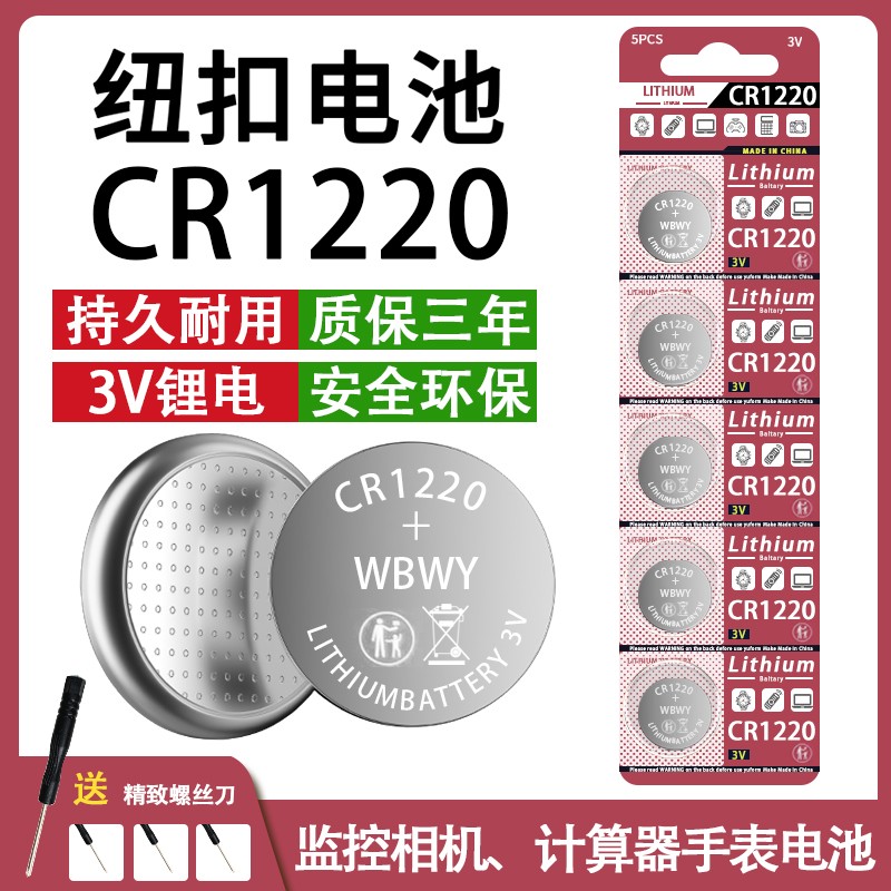 CR1220纽扣电池汽车遥控器监控相机主板录像机手表计算机3V锂电池