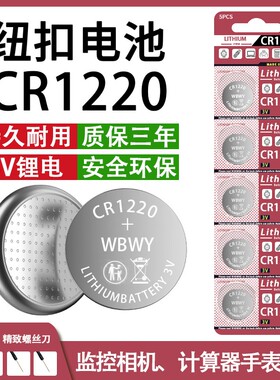 CR1220纽扣电池汽车遥控器监控相机主板录像机手表计算机3V锂电池