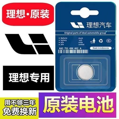 理想汽车全系钥匙遥控器原装电池