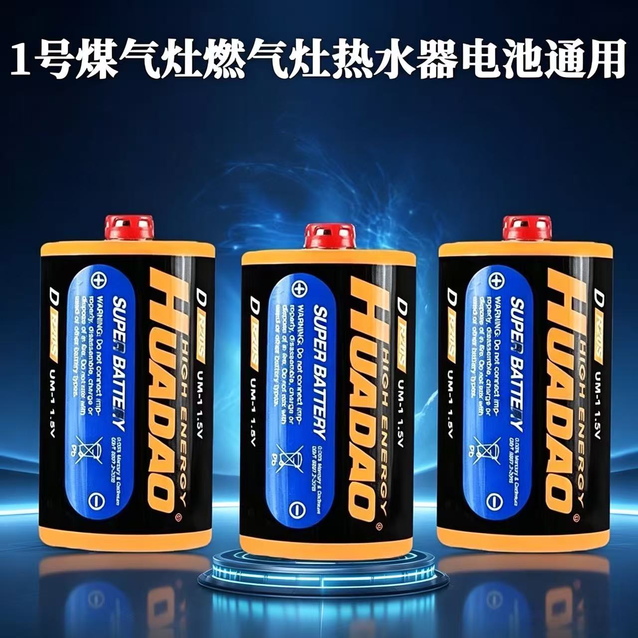 1号1.5V碳性电池燃气灶热水器图片