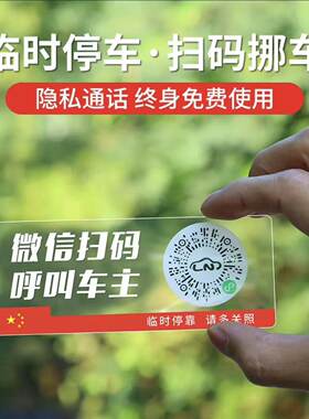 微信扫码临时停车牌二维码挪车贴
