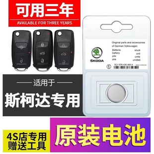 适用斯柯达明锐速派柯米克科迪亚克汽车钥匙遥控器CR2032纽扣电池