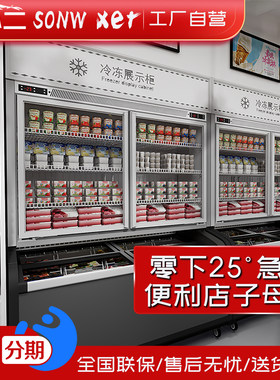 -25度速冻子母柜一体展示柜