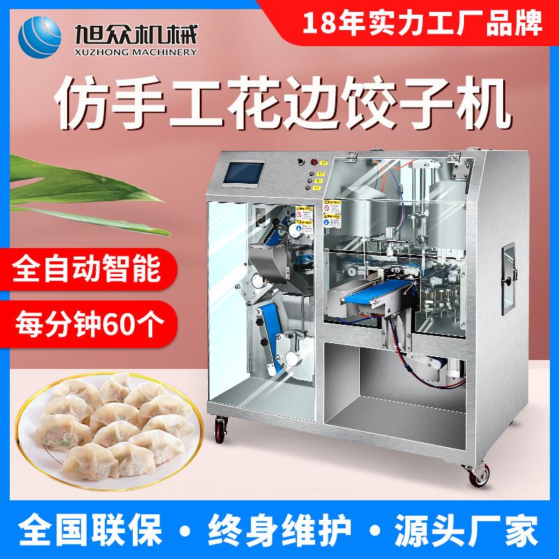 旭众饺子机商用一体式饺子机全自动仿手工包饺子机速冻水饺机