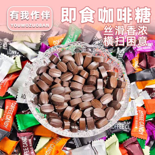 可以嚼着吃的咖啡糖九种风味一次畅享醇香提神即食黑咖啡糖果零食