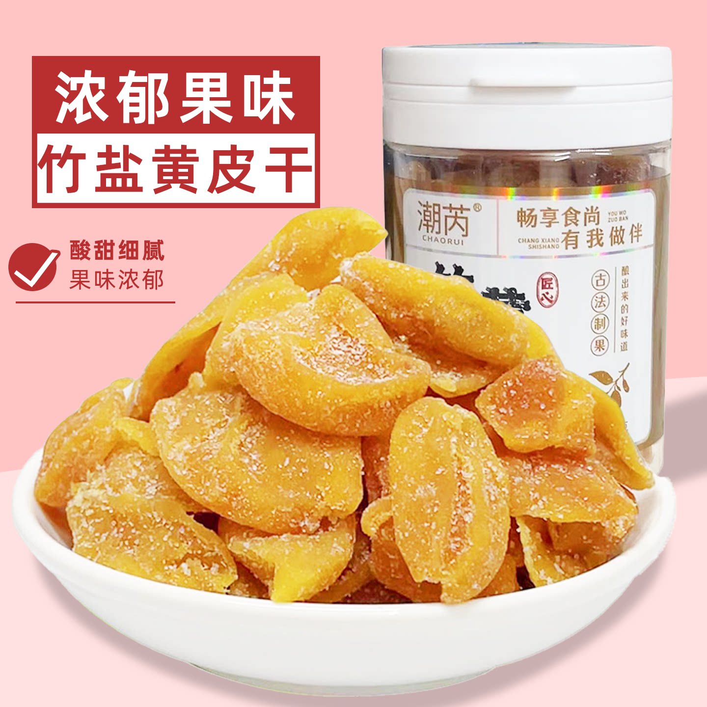 竹盐黄皮干无核鸡心黄皮广东潮汕特产蜜饯果脯果干凉果零食罐装
