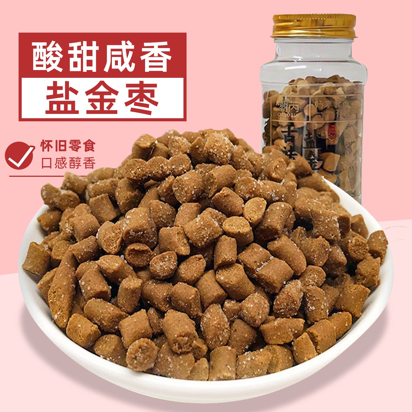 盐津枣咸金枣话梅陈皮丹柠檬佛手柚子丹老鼠屎怀旧零食品小瓶罐装