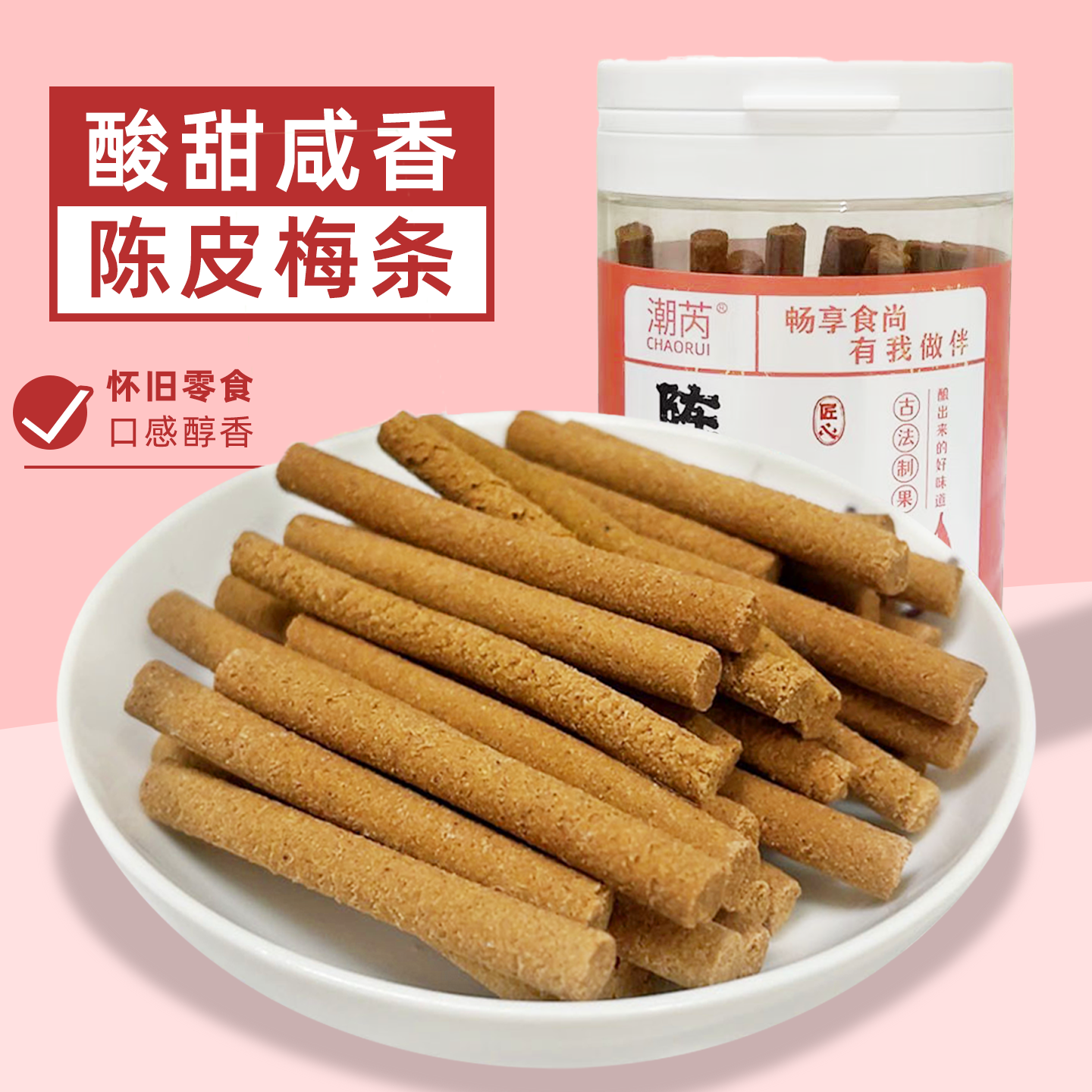 陈皮梅条金桔条酸甜甘草九制柑桔条冰梅棒陈皮丹咸金枣条怀旧零食