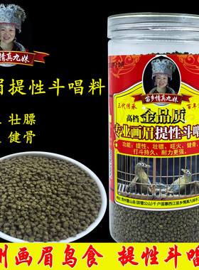 苗乡情真九妹画眉鸟饲料提性打彩