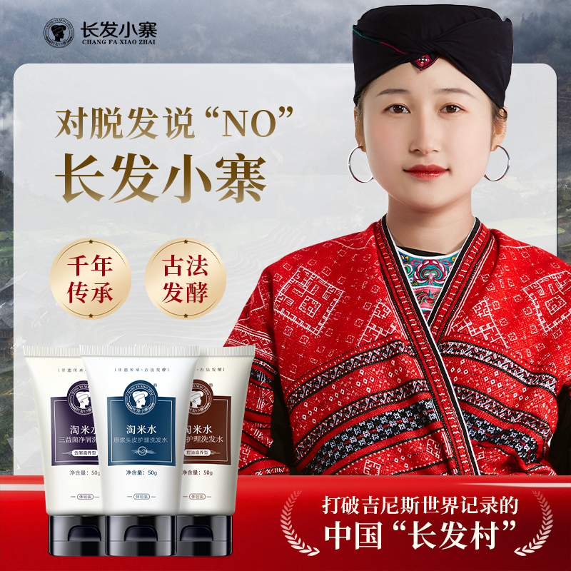 长发小寨淘米水洗发水旅行装
