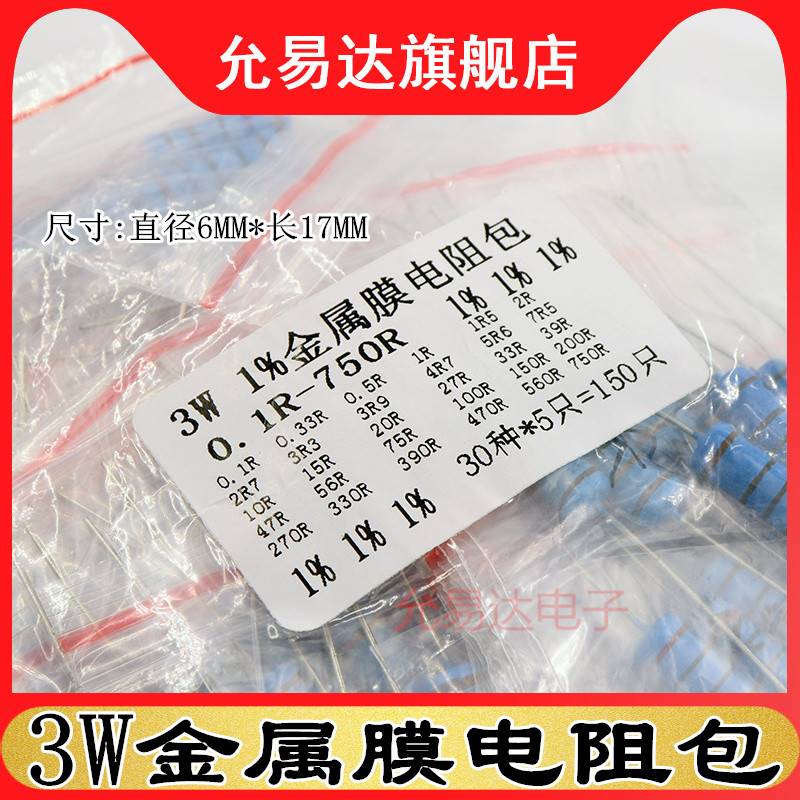 混装 3W金属膜电阻包 0.1欧-750欧 精度1% 常用阻值共30种每种5个