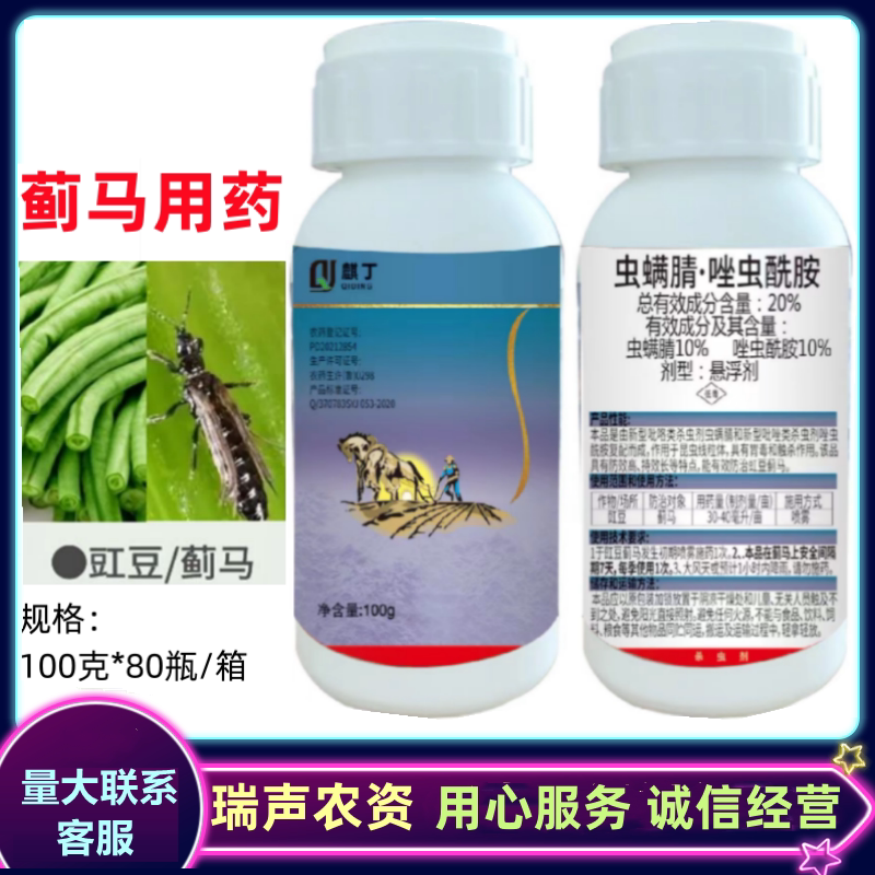 20%虫螨腈唑虫酰胺豇豆蓟马青虫吊丝虫茶小绿叶蝉亿嘉农药杀虫剂