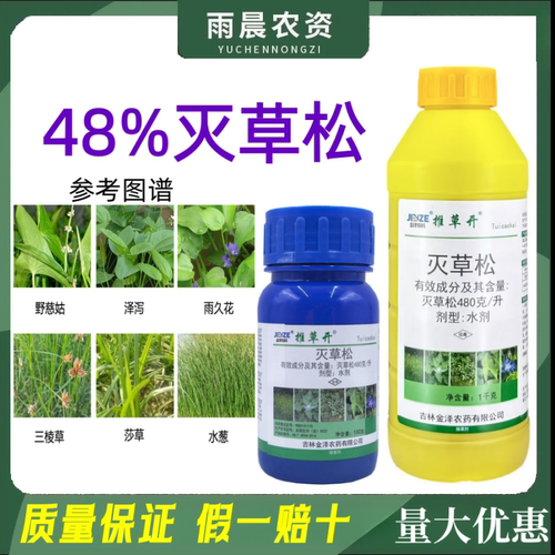 金秋 48%灭草松一年生阔叶杂草及莎草科杂草除草剂
