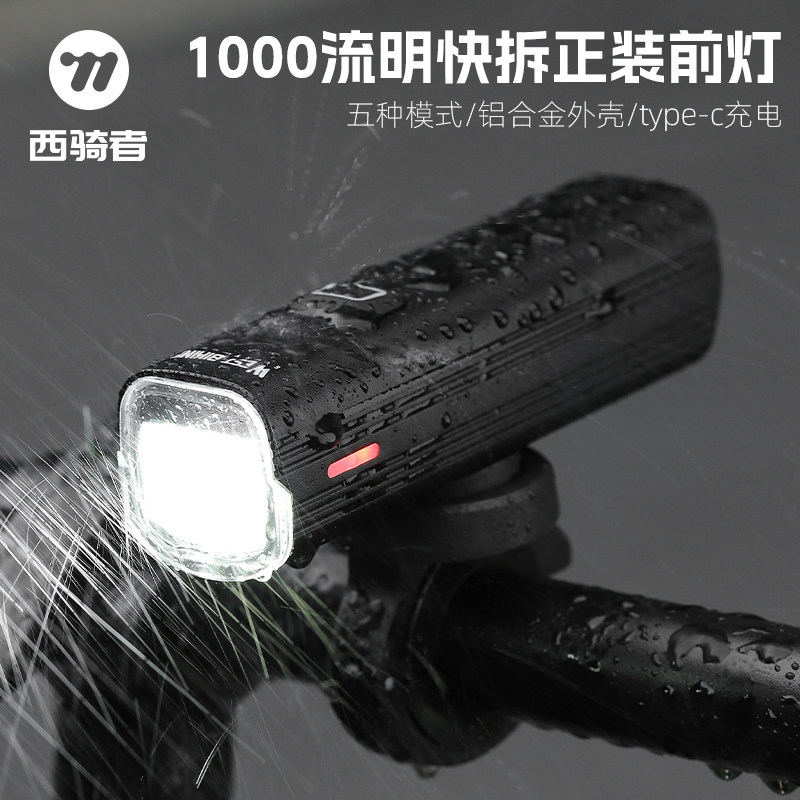 西骑者自行车前灯高亮快拆夜骑灯