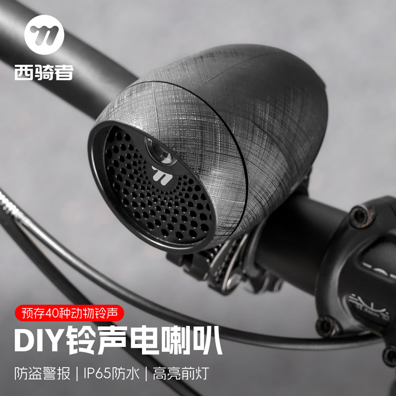 西骑者自行车DIY铃铛超响IP65防水电喇叭防盗警报照明灯骑行装备