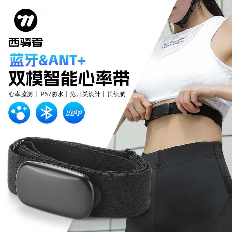 西骑者心率带胸带ANT+蓝牙双协议