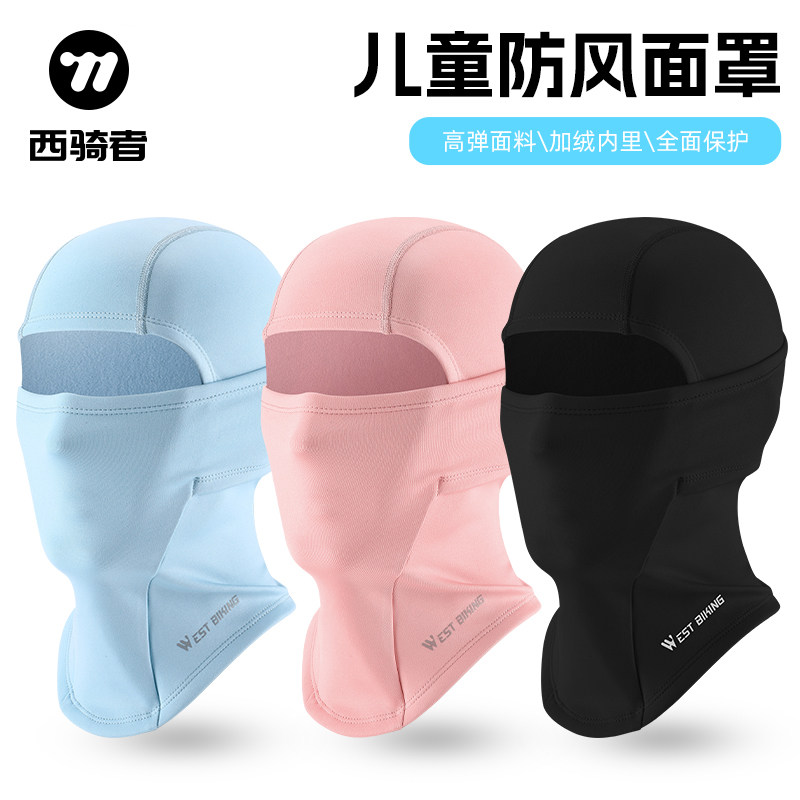 西骑者儿童防风面罩保暖头套秋冬面巾户外透气护全脸围脖骑行装备