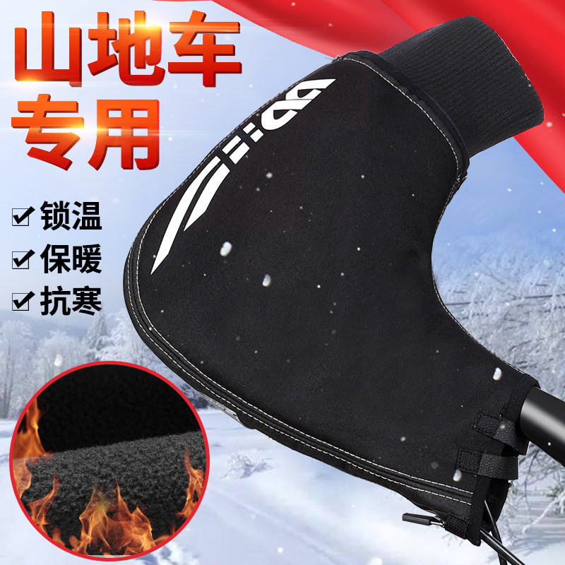 西骑者山地车保暖把套冬季护手挡风手套加绒防风手把套自行车装备