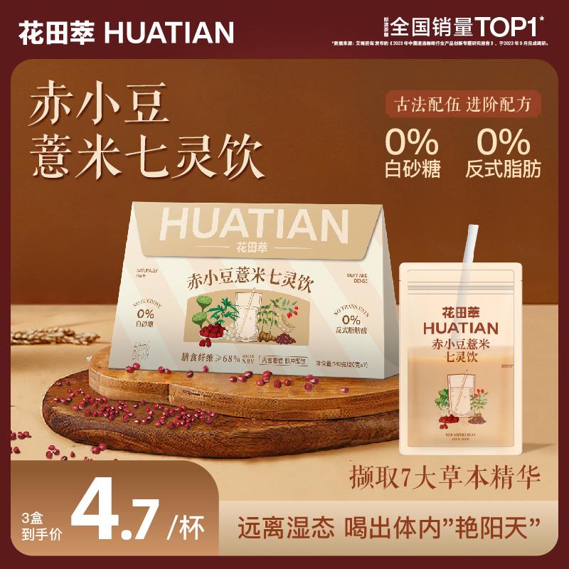 花田萃赤小豆薏米七灵饮祛红枣枸杞湿茯苓单独小包装冲饮袋泡官方
