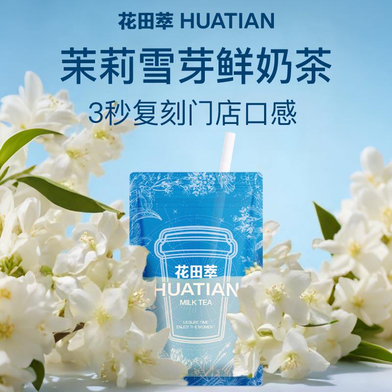 【U先试用】花田萃茉莉雪芽抹茶牛乳奶茶0蔗糖木兰红茶冲调小包装
