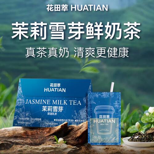 花田萃畅销乳茶尝鲜装