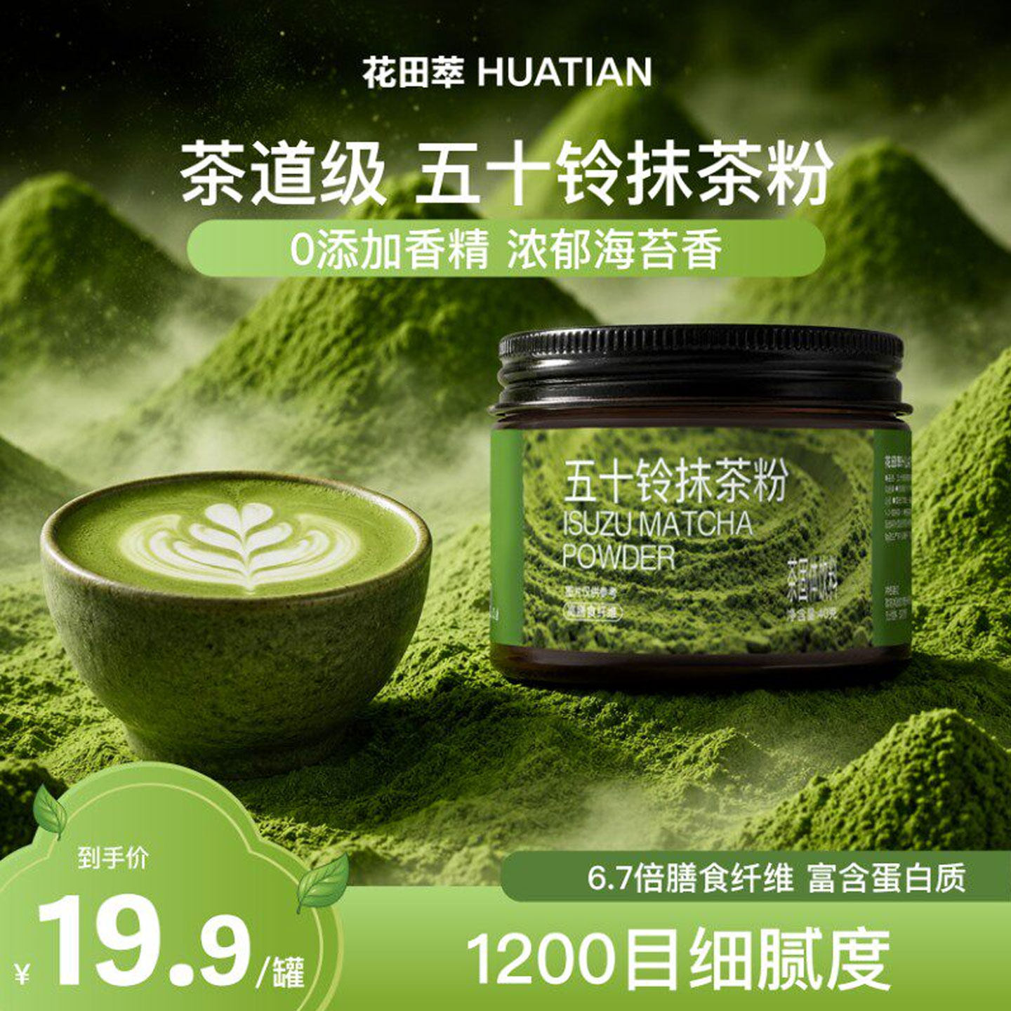 花田萃抹茶粉代餐即食饱腹膳食纤维五十铃抹茶粉烘焙冲饮纯抹茶粉